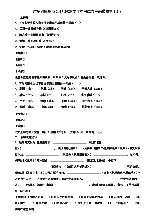 广东省惠州市2019-2020学年中考语文考前模拟卷(2)含解析