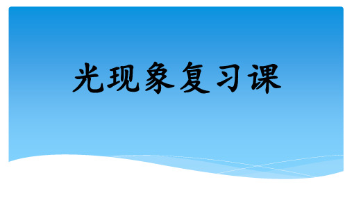 中考一轮复习《光现象复习》优质课件(共33张PPT)