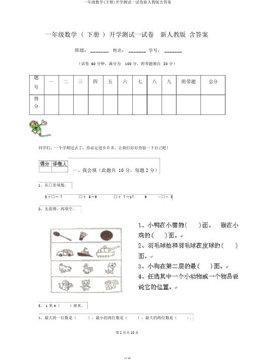 一年级数学(下册)开学测试试卷新人教版含答案