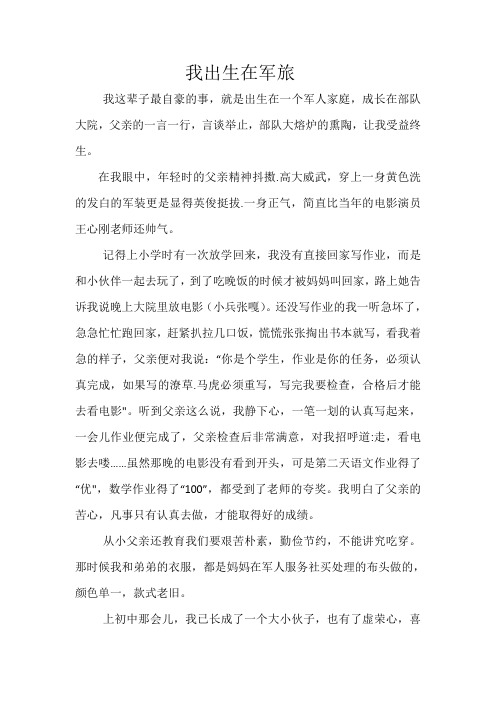 我出生在军旅