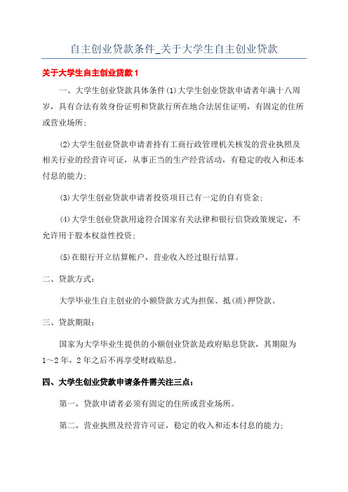 自主创业贷款条件_关于大学生自主创业贷款