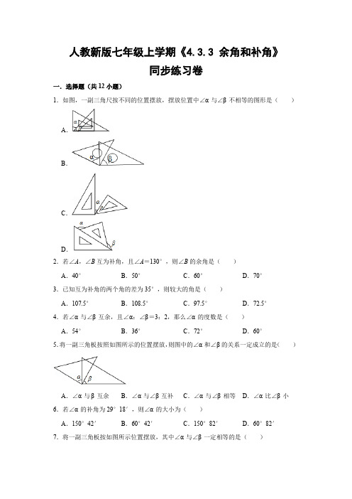 人教版初中数学七年级上册《4.3.3 余角和补角》同步练习卷