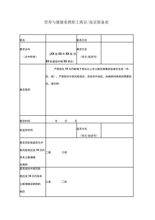 营养与健康系教职工离京返京报备表