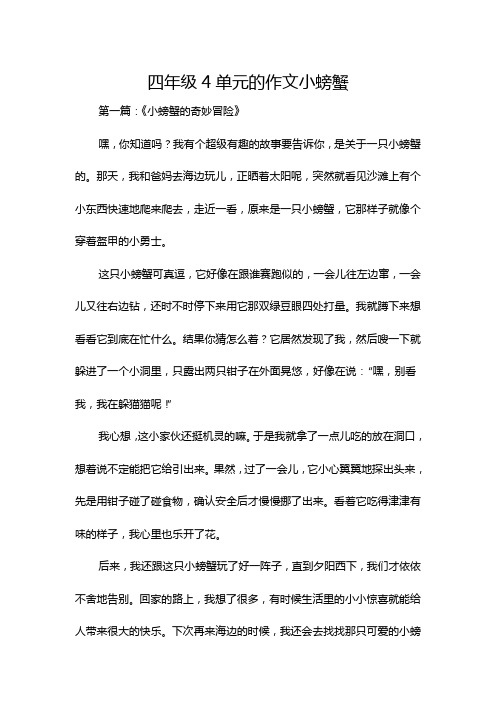 四年级4单元的作文小螃蟹