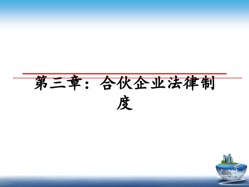 最新第三章：合伙企业法律制度课件PPT