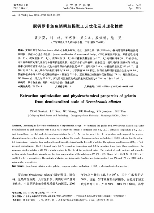 脱钙罗非鱼鱼鳞明胶提取工艺优化及其理化性质