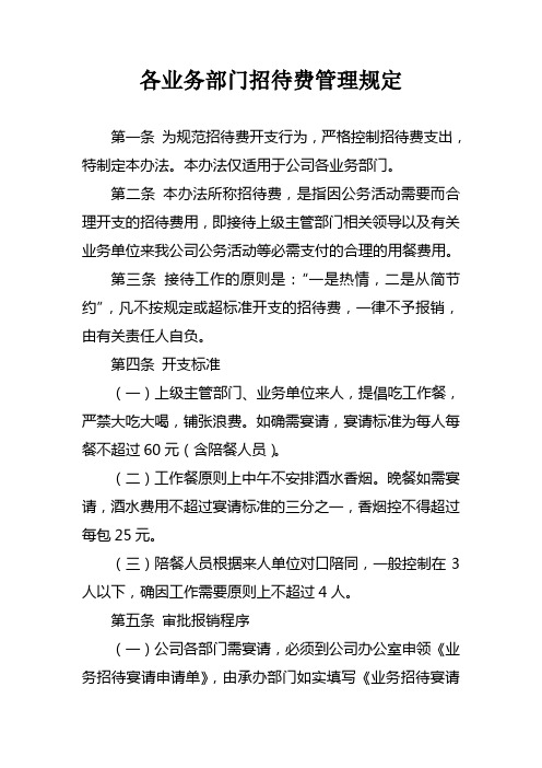 各业务部门招待费管理规定