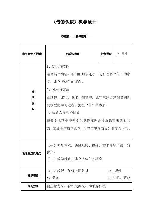 小学数学_ 倍的认识教学设计学情分析教材分析课后反思