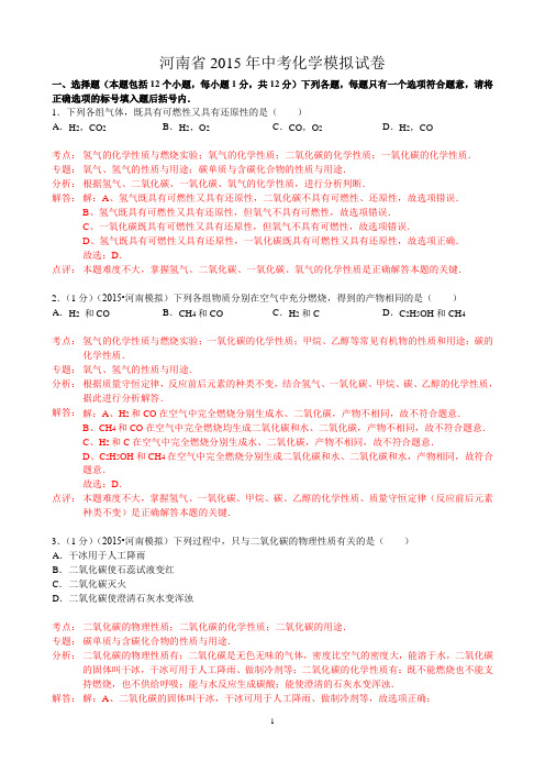 2015年河南省中考化学模拟试卷(WORD解析版)