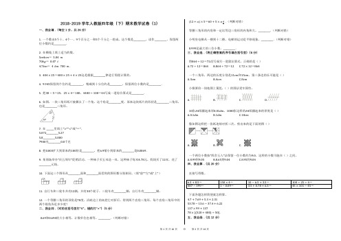 2018-2019学年人教版四年级(下)期末数学试卷(1)