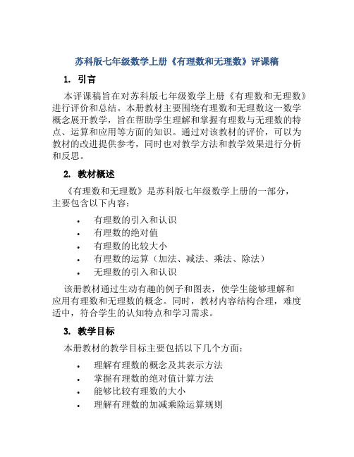 苏科版七年级数学上册《有理数和无理数》评课稿