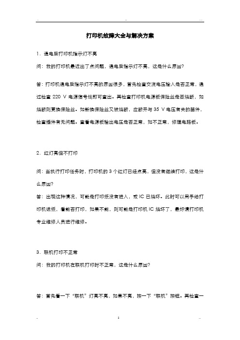 打印机故障大全及解决方案