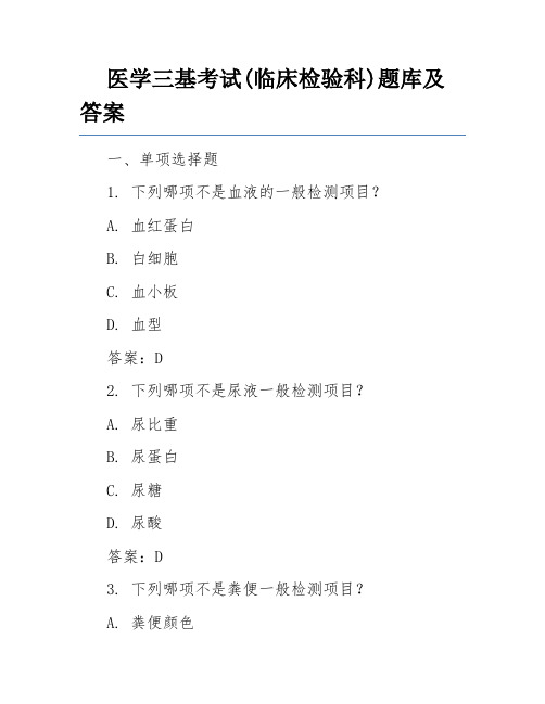 医学三基考试(临床检验科)题库及答案