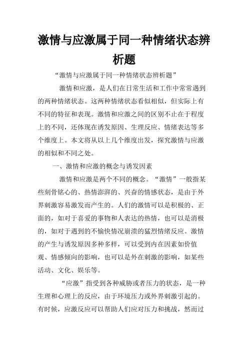 激情与应激属于同一种情绪状态辨析题