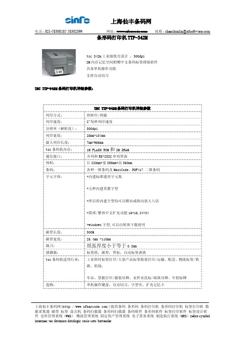 上海仙丰条码网 条形码打印机TTP-342M 说明书