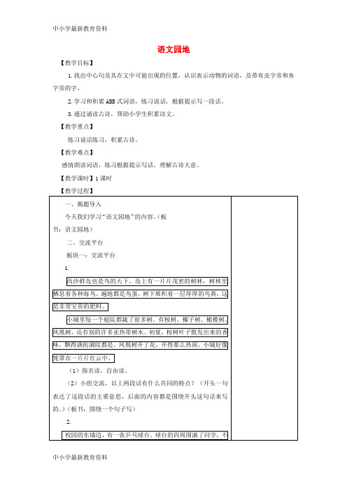 【中小学资料】三年级语文上册 第六单元 语文园地教案2 新人教版