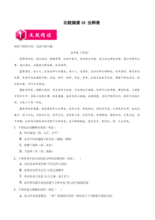 比较阅读10  出师表-2020-2021学年九年级语文上学期阅读之课内外文言文比较阅读(解析版)