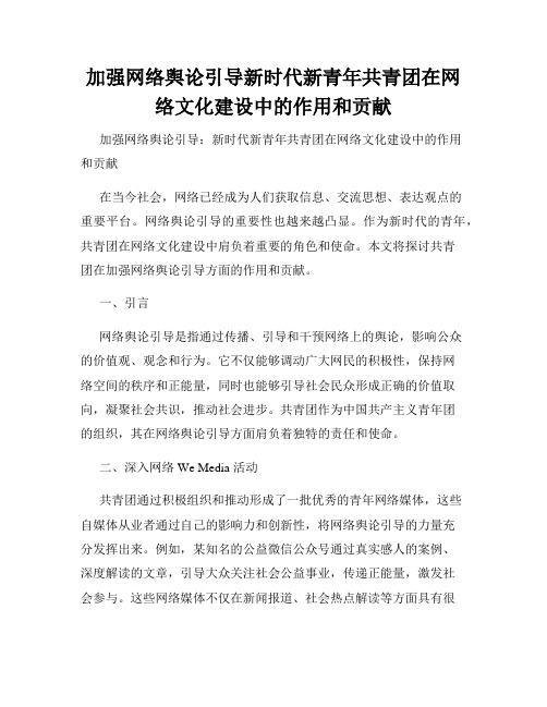 加强网络舆论引导新时代新青年共青团在网络文化建设中的作用和贡献