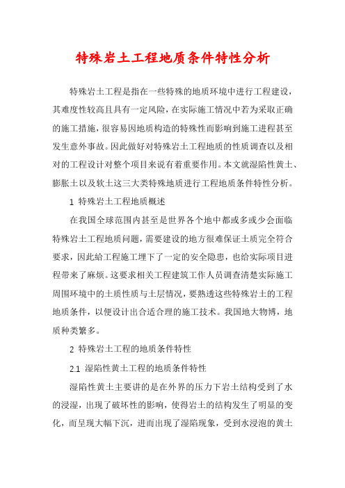 特殊岩土工程地质条件特性分析
