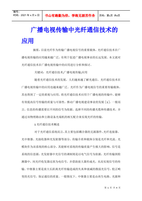 广播电视传输中光纤通信技术的应用