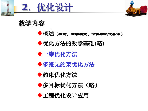 第二章-优化设计