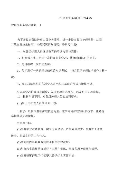 护理部业务学习计划4篇