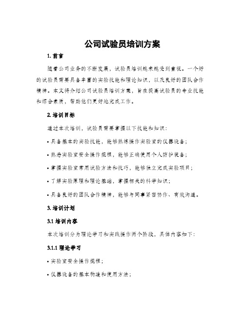 公司试验员培训方案