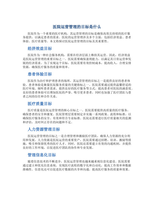 医院运营管理的目标是什么