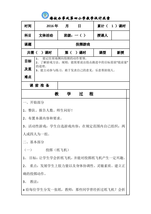 【通用】一年级文体活动上册电子教案