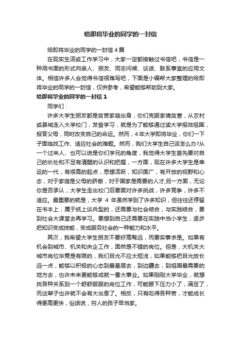 给即将毕业的同学的一封信4篇