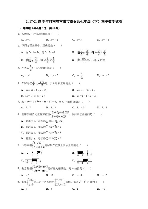 2017-2018学年河南省南阳市南召县七年级下期中数学试卷含答案