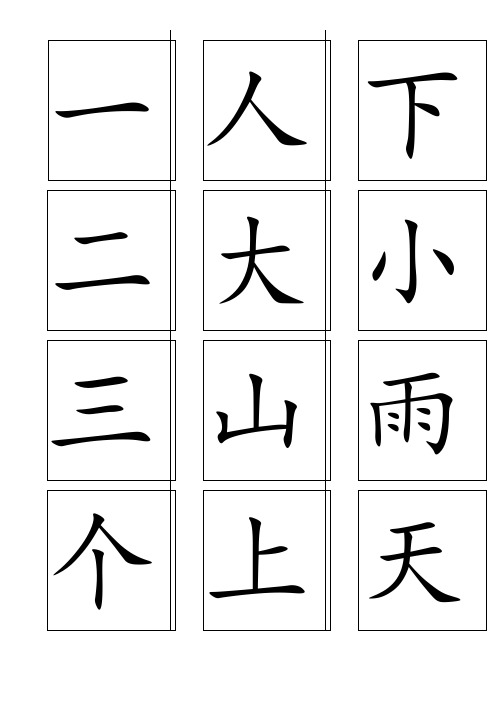 洪恩识字1200字大字卡可直接打印 