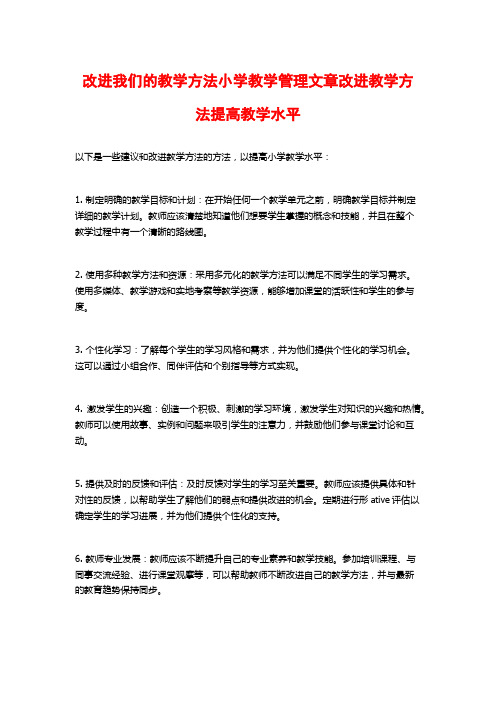 改进我们的教学方法小学教学管理文章改进教学方法提高教学水平