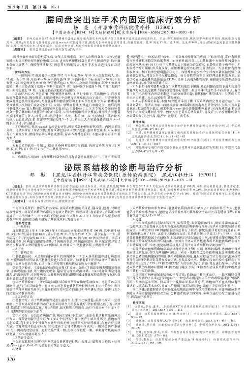 腰间盘突出症手术内固定临床疗效分析