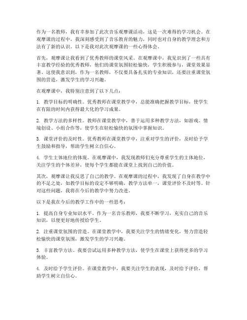 教师观摩课音乐心得体会