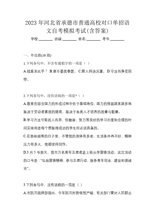 2023年河北省承德市普通高校对口单招语文自考模拟考试(含答案)