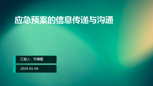 应急预案的信息传递与沟通