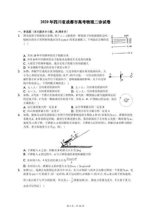 2020年四川省成都市高考物理二诊试卷(有答案解析)