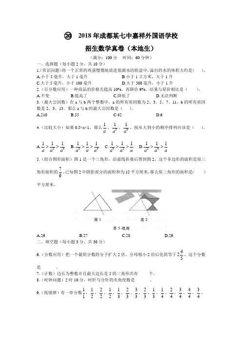 2018年成都某七中嘉祥外国语学校招生数学真卷(本地生)