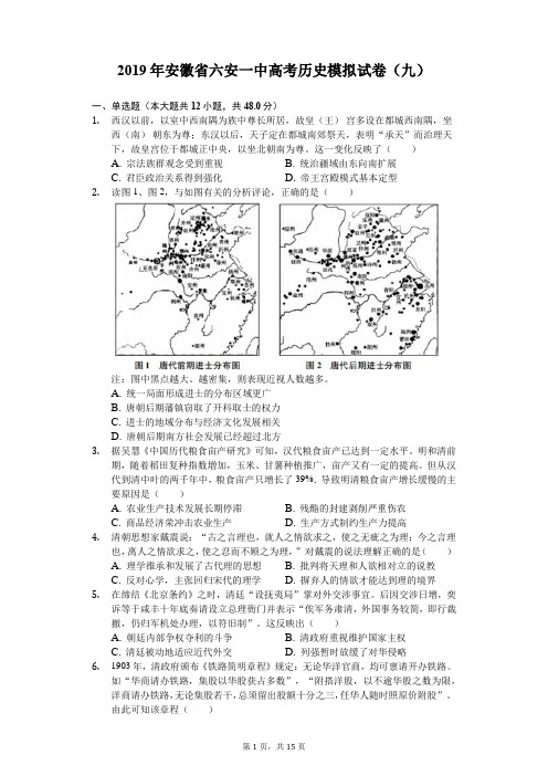 【全国百强校】2019年安徽省六安一中高考历史模拟试卷(九)(含解析)