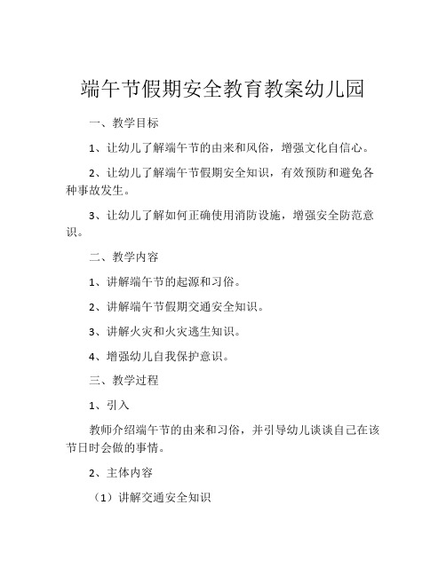 端午节假期安全教育教案幼儿园