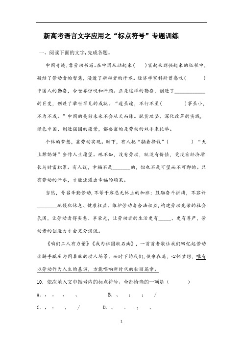 高中语文 新高考语言文字应用之“标点符号”专题训练