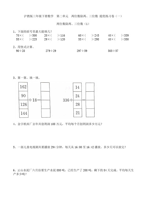 沪教版三年级下册数学   第二单元 两位数除两、三位数提优练习卷(一)