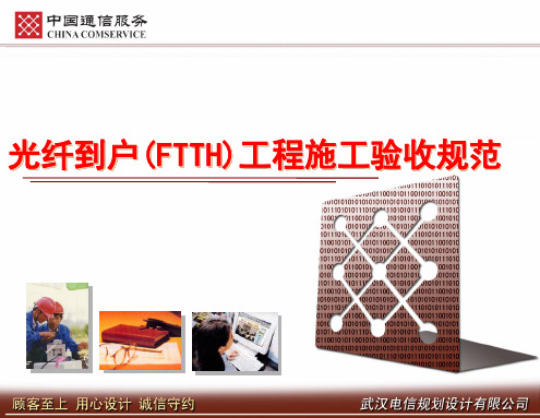 光纤到户(FTTH)工程施工验收规范