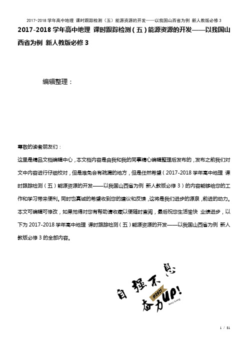 高中地理课时训练(五)能源资源的开发——以我国山西省为例新人教版必修3(2021年整理)