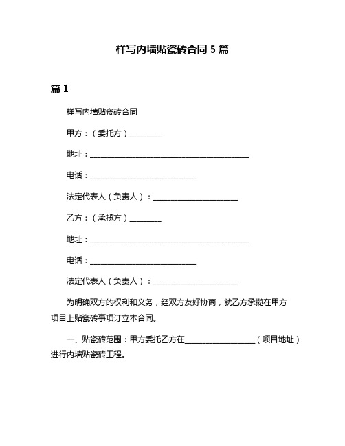 样写内墙贴瓷砖合同5篇