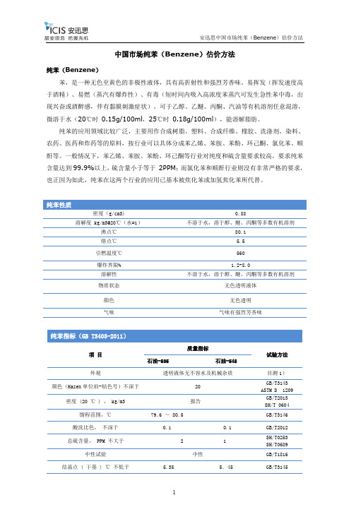 安迅思化工中国市场纯苯(Benzene)估价方法pdf