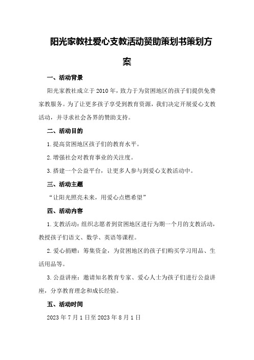 阳光家教社爱心支教活动赞助策划书策划方案