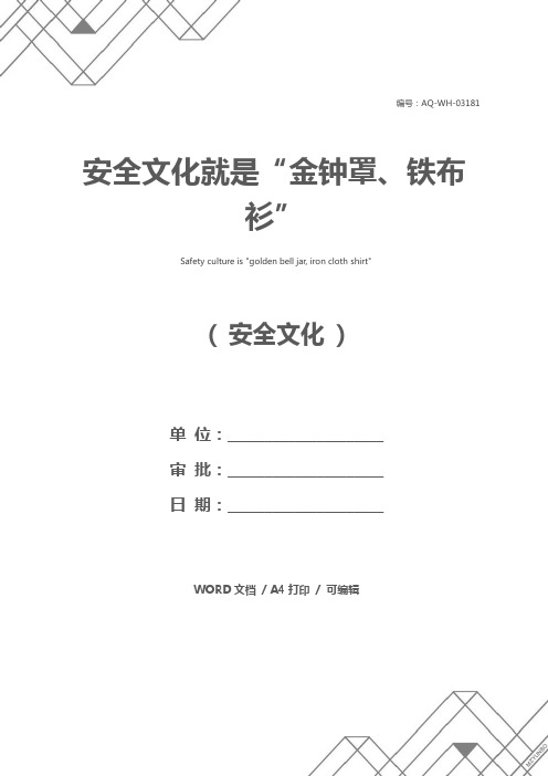 安全文化就是“金钟罩、铁布衫”