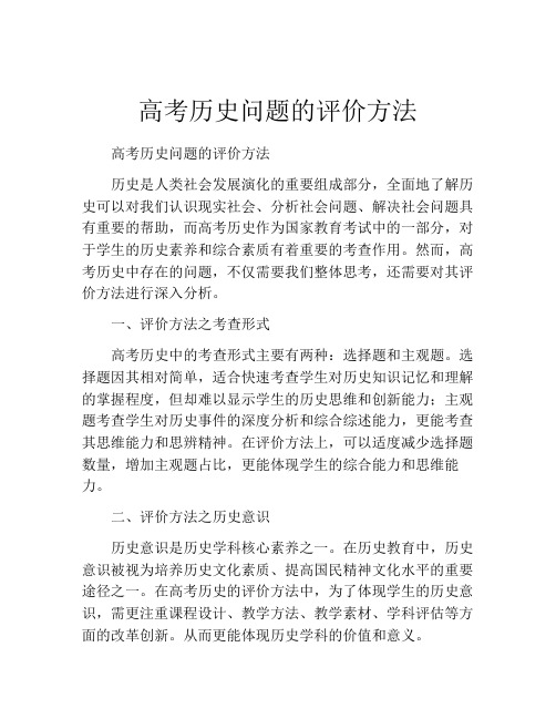 高考历史问题的评价方法